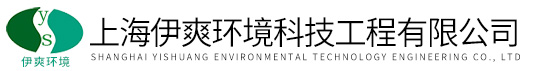 上海伊爽(shuǎng)環境(jìng)科技工程有限公(gōng)司(sī)logo